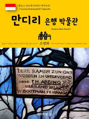 cover image of 원코스 인도네시아017 자카르타 만디리 은행 박물관 동남아시아를 여행하는 히치하이커를 위한 안내서(1 Course Indonesia017 Jakarta Museum Bank Mandiri The Hitchhiker's Guide to Southeast Asia)